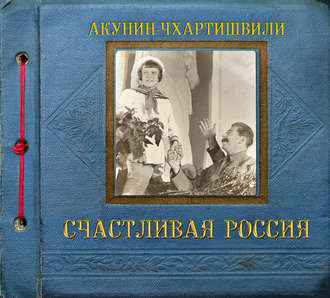 Счастливая Россия.jpg