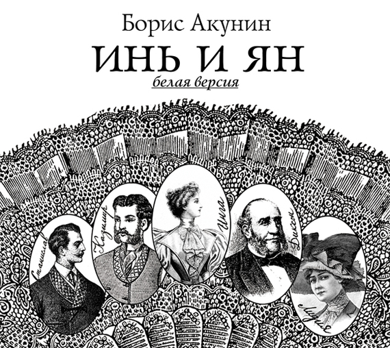 Акунин_Борис_-_ПЭФ_Инь_и_ян_(белая_версия)_(Креминский_Дмитрий)/cover.jpg
