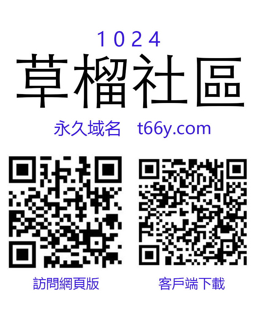 論壇文宣/1024草榴社区t66y.com.jpg
