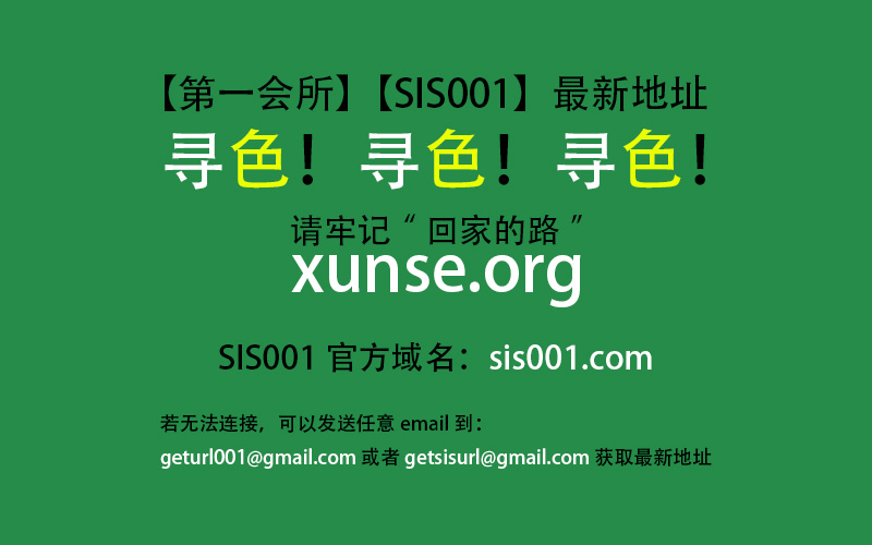 #第一会所sis001.com最新地址.jpg